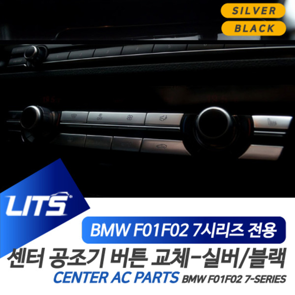 오토모듬 BMW F01 F02 7시리즈 전용 센터페시아 공조기 교환 버튼 실버 블랙 악세사리