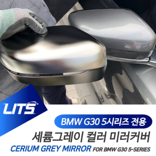 BMW G30 5시리즈 전용 세륨그레이 미러커버 전체교환식