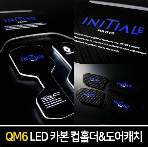 오토모듬 카본스타일 LED컵홀더&amp;도어캐치 [QM6]
