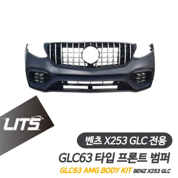 [주문제작상품] 벤츠 X253 GLC 전용 GLC63 AMG 타입 프론트 범퍼 바디킷