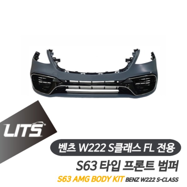 [주문제작상품] 벤츠 W222 S클래스 페이스리프트 전용 S63 AMG 타입 프론트 범퍼 바디킷 FL LCI 후기형
