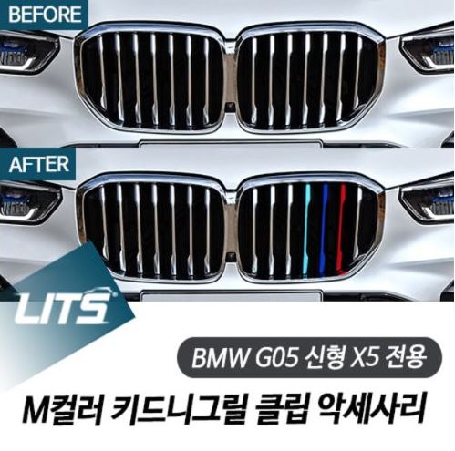 BMW G05 신형 X5 전용 M컬러 키드니그릴 클립 악세사리