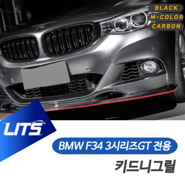 BMW F34 3시리즈GT 3GT 전용 블랙 M컬러 카본 키드니그릴