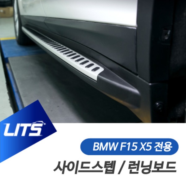 오토모듬 BMW F15 X5 전용 사이드스텝 런닝보드