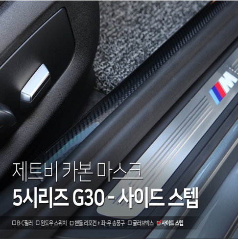 오토모듬 BMW 5시리즈 G30 사이드스텝 카본 데칼 스티커