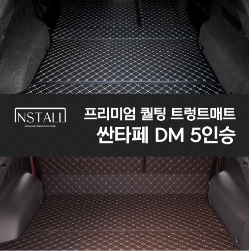 싼타페 DM 5인승 프리미엄 퀼팅 트렁크매트
