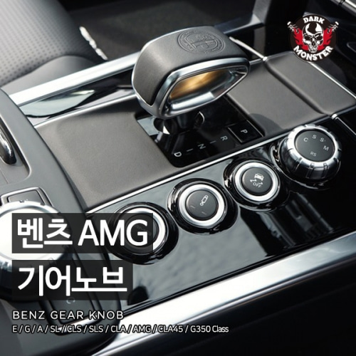 오토모듬 벤츠 AMG 기어노브(기어봉) E / G / A / SL / CLS / SLS / CLA / AMG / CLA45 / G350 Class