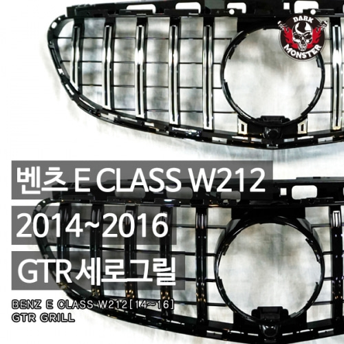 오토모듬 벤츠 E클래스 W212 GTR 세로그릴 실버/블랙(2014-2016)