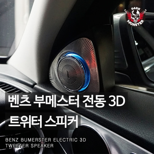 오토모듬 벤츠 S클래스 W222 부메스터 3D 스피커 튜닝(2018년도 이후 차량)