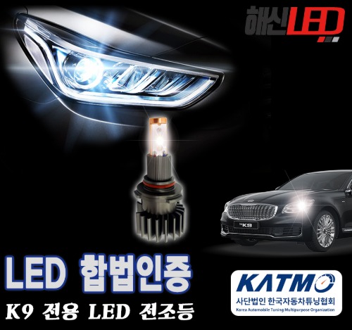 오토모듬 국토부 합법인증 기아 K9 6000K LED 헤드라이트 전조등 전구