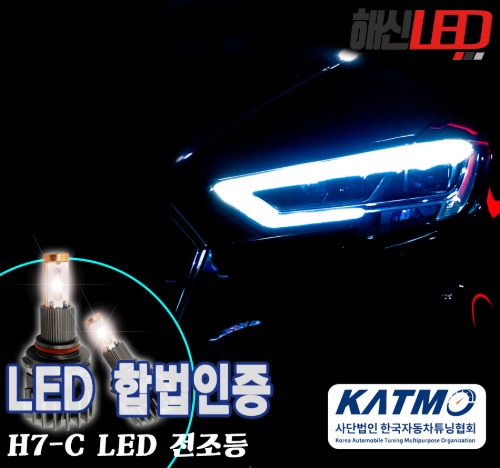 오토모듬 국토부 합법인증 H7-C타입 6000K LED 헤드라이트 전조등 전구