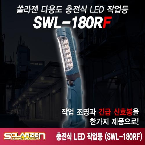 오토모듬 기본형 충전식 LED 작업등 (SWL-180RF)