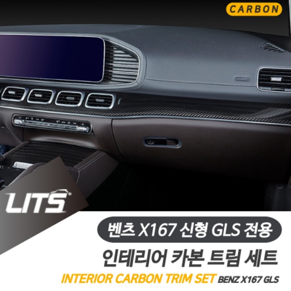오토모듬 벤츠 X167 신형 GLS 전용 실내 인테리어 카본 트림 세트