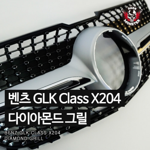 오토모듬 벤츠 GLK 클래스 X204 다이아몬드 그릴 2012~2015 튜닝 에어로파츠