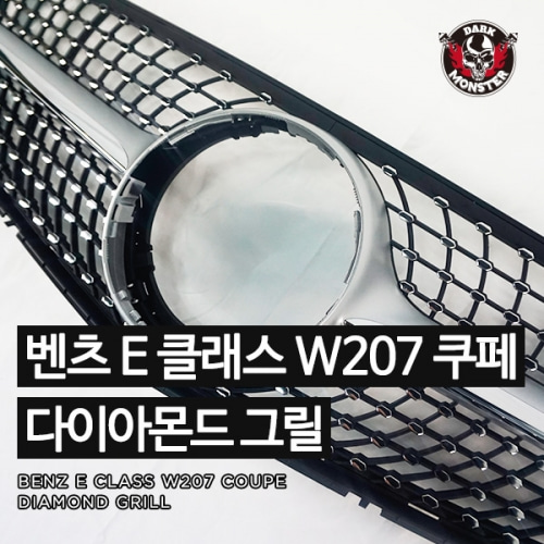 오토모듬 벤츠 E클래스 W207 쿠페 다이아몬드 그릴 2014~2016 (E200/E350/E550) 튜닝 에어로파츠
