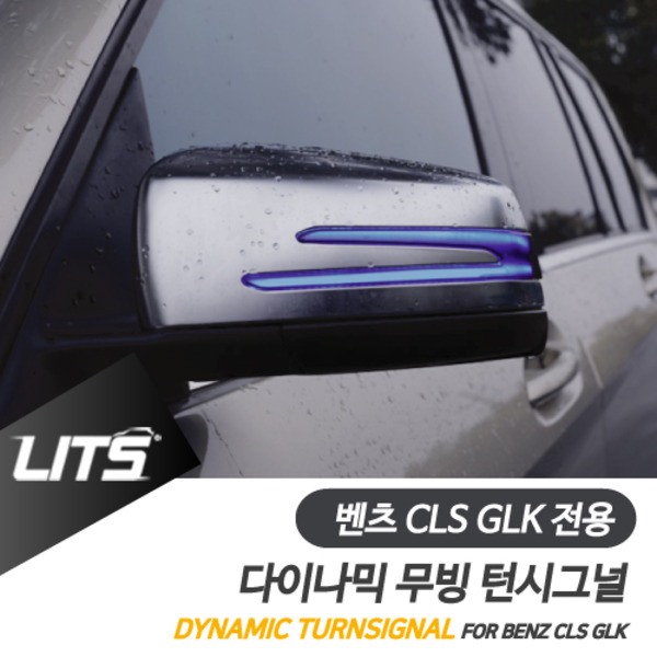 오토모듬 벤츠 W218 CLS GLK 전용 다이나믹 무빙 블루 사이드리피터