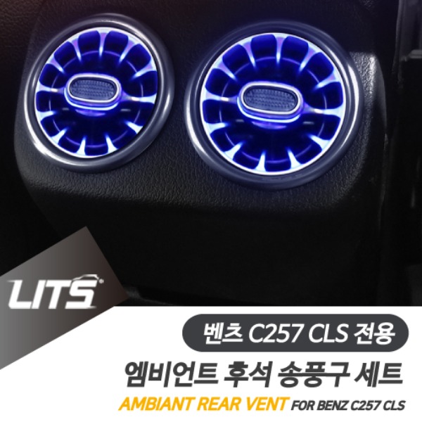 오토모듬 벤츠 C257 CLS 전용 엠비언트 후석 송풍구 교체 부품 세트
