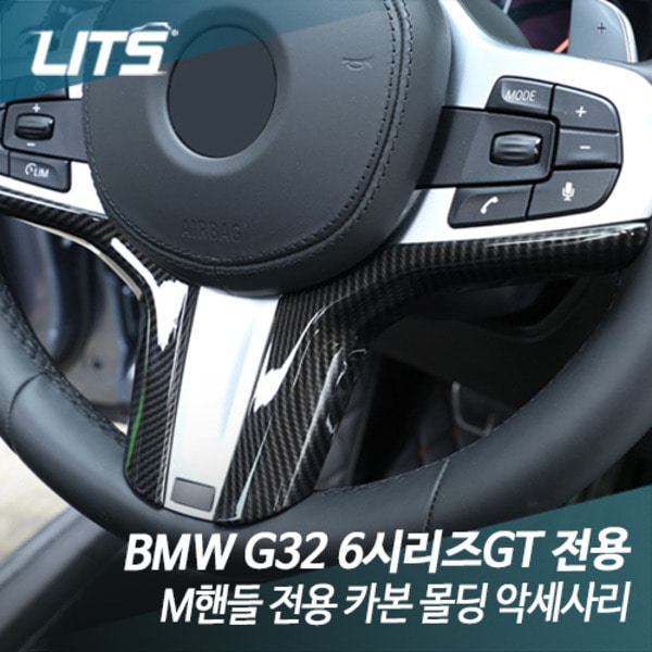 오토모듬 BMW G32 6시리즈GT 6GT M핸들 전용 카본 몰딩악세사리