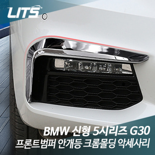 오토모듬 BMW G30 신형 5시리즈 전용 프론트범퍼 안개등 크롬몰딩 악세사리