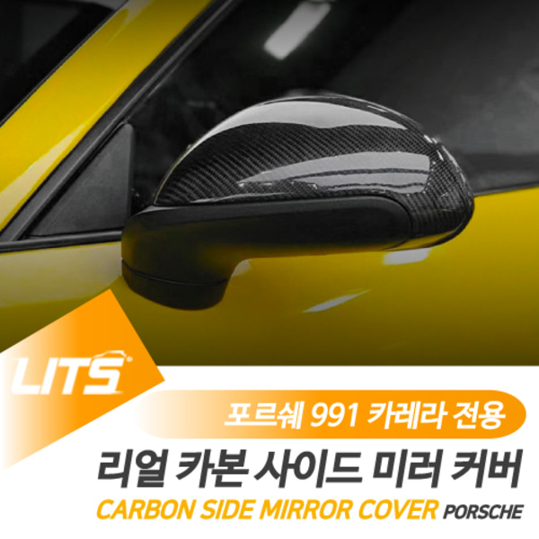 오토모듬 포르쉐 991 카레라 911 전용 카본 사이드미러 커버 부품 파츠 부착식 교체식