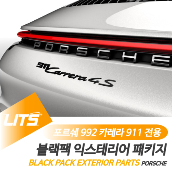 오토모듬 포르쉐 992 카레라 911 전용 블랙팩 익스테리어 네이밍 엠블럼 4S GTS 터보 터보S