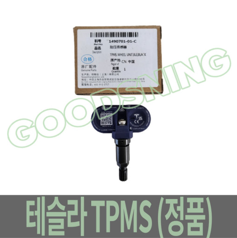 [오토모듬 수입차부품] 테슬라 모델3 모델Y TPMS 정품 1490701-01-B / 1490701-01-C / 1490701-00-C