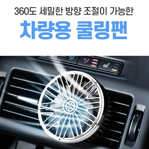 오토모듬 파보니 쿨링팬 차량용 송풍구 선풍기(1P)