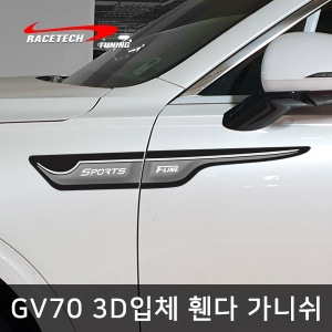 오토모듬 제네시스 GV70 3D입체 휀다 가니쉬 몰딩 튜닝용품
