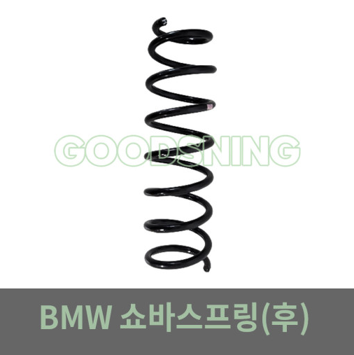 [오토모듬 수입차부품] BMW 5시리즈 F10 쇼바스프링 -후- 33536794653 수입차부품 BMW부품 애프터부품