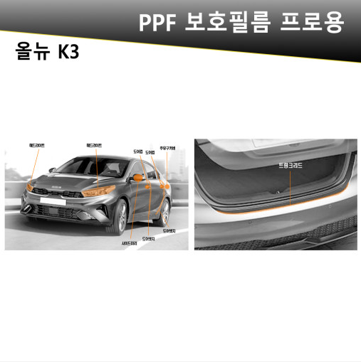 오토모듬 VIP 폴리우레탄 V가드 PPF 보호필름 올뉴 K3 전용 프로용