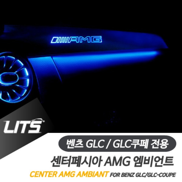 오토모듬 벤츠 GLC GLC쿠페 전용 센터페시아 AMG 엠비언트 교체 부품 세트
