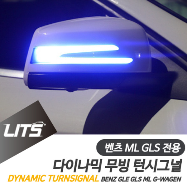 오토모듬 벤츠 GLS ML 전용 다이나믹 무빙 블루 사이드리피터