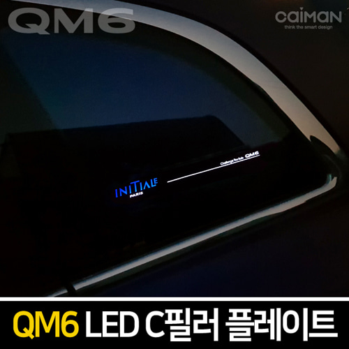 오토모듬 카이만 LED C필러 플레이트 [QM6]