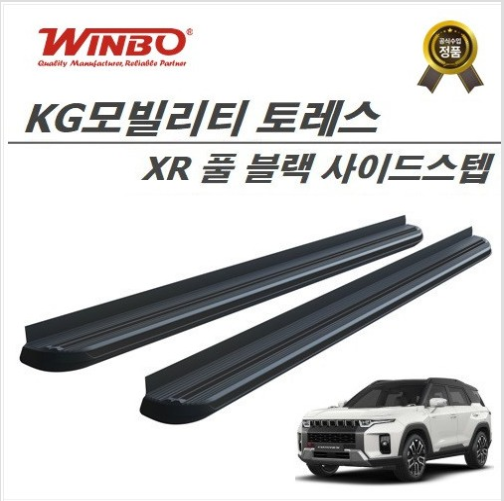 오토모듬 KG모빌리티(쌍용자동차) 토레스 사이드스텝 크롬/블랙(WINBO KOREA 공식수입정품)