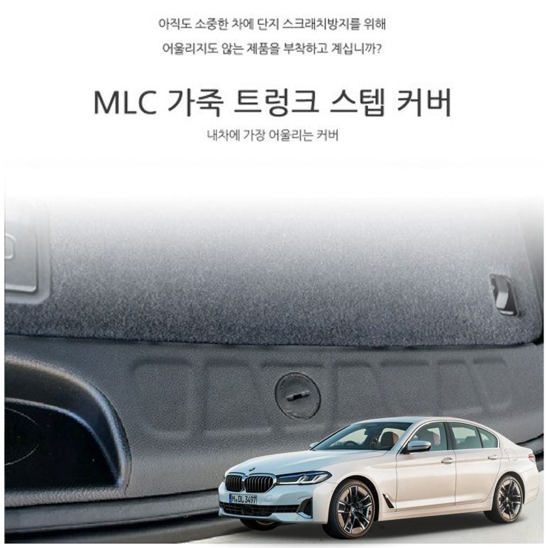 오토모듬 MLC 가죽 트렁크 스텝 커버 BMW 5시리즈(G30) 전용 스크래치방지