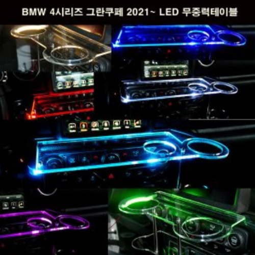 오토모듬 ArtX BMW 4시리즈 그란쿠페 2021~ LED 무중력테이블 차량용 컵홀더 식탁 선반 트레이 핸드폰 스마트폰 거치대 수납용품