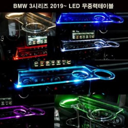 오토모듬 ArtX BMW 3시리즈 2019~ LED 무중력테이블 차량용 컵홀더 식탁 선반 트레이 핸드폰 스마트폰 거치대 수납용품