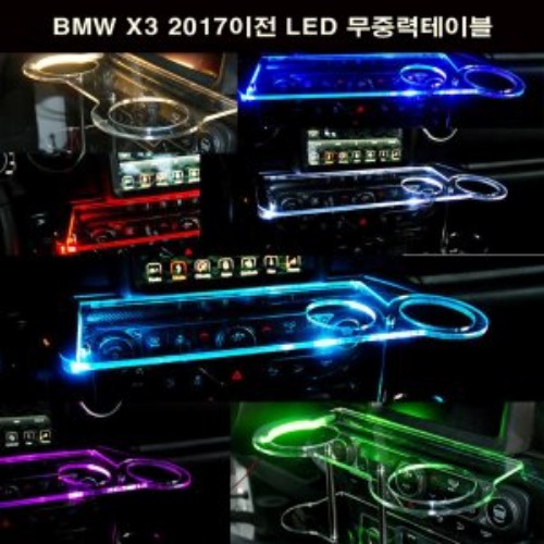 오토모듬 ArtX BMW X3 2017이전 LED 무중력테이블 차량용 컵홀더 식탁 선반 트레이 핸드폰 스마트폰 거치대 수납용품