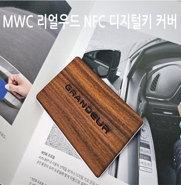 오토모듬 MWC 리얼우드 NFC 디지털 카드키 커버 현대 기아 제네시스 자동차 더뉴코나 팰리세이드 아이오닉5 아이오닉6 싼타페MX5 EV6 쏘렌토MQ4 카니발KA4 K8 GV80