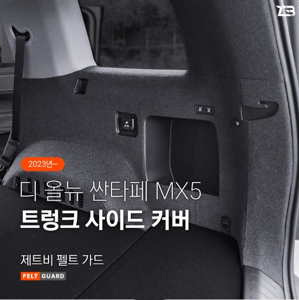 오토모듬 디올뉴 싼타페 MX5 트렁크사이드 스크래치 방지 펠트 가드 커버
