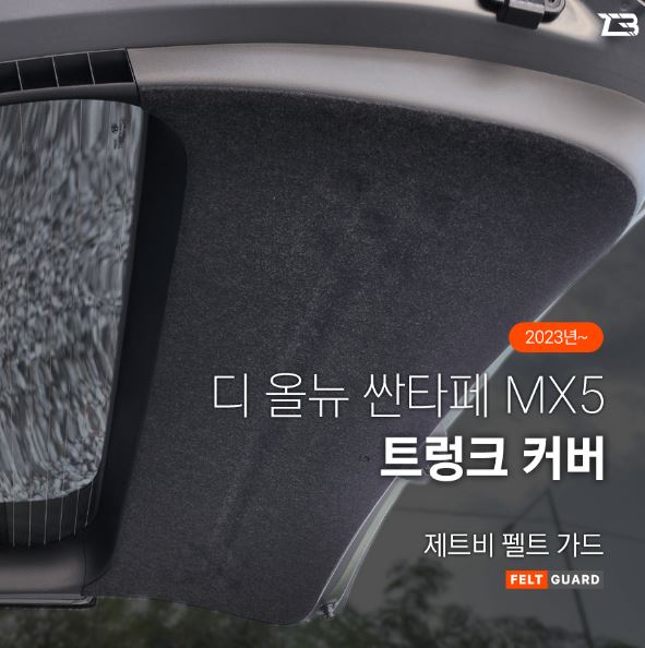 오토모듬 디올뉴 싼타페 MX5 트렁크 스크래치 방지 펠트 가드 커버
