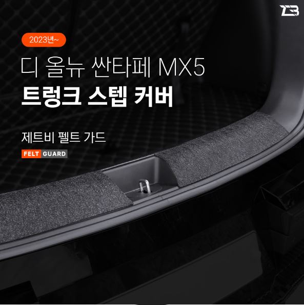 오토모듬 디올뉴 싼타페 MX5 트렁크스텝 스크래치 방지 펠트 가드 커버