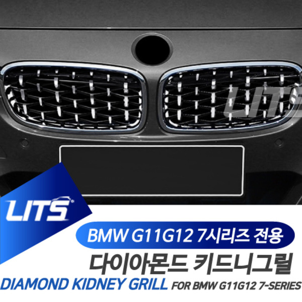 BMW G11 G12 7시리즈 전용 다이아몬드 키드니 그릴