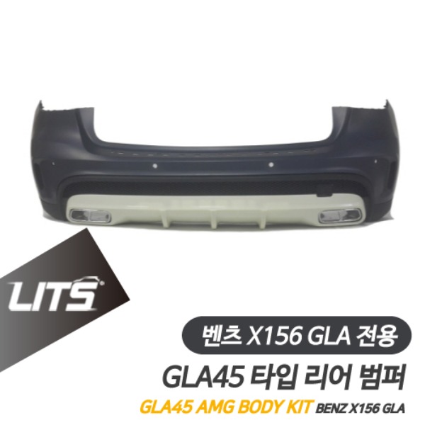 [주문제작상품] 벤츠 X156 GLA 전용 GLA45 AMG 타입 리어 범퍼 바디킷
