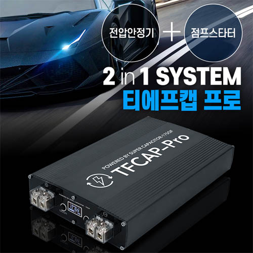 티에프캡 프로 점프스타터 전압안정기 2in1 배터리수명연장