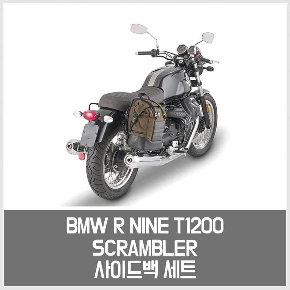 BMW R NINE T1200 / Scrambler(14-21)사이드백 세트상품