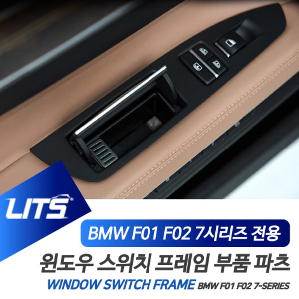 오토모듬 BMW F01 F02 7시리즈 전용 윈도우 스위치 프레임 패널 교환 부품 파츠