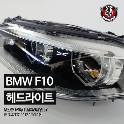오토모듬 BMW F10 LCI LED 헤드라이트(2010~2013년)