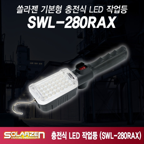 오토모듬 기본형 충전식 LED 작업등 (SWL-280RAX)