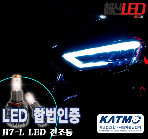 오토모듬 국토부 합법인증 H7-L타입 6000K LED 헤드라이트 전조등 전구
